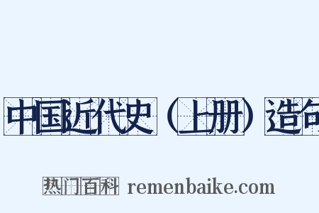 中国近代史（上册）造句是什么意思的图片